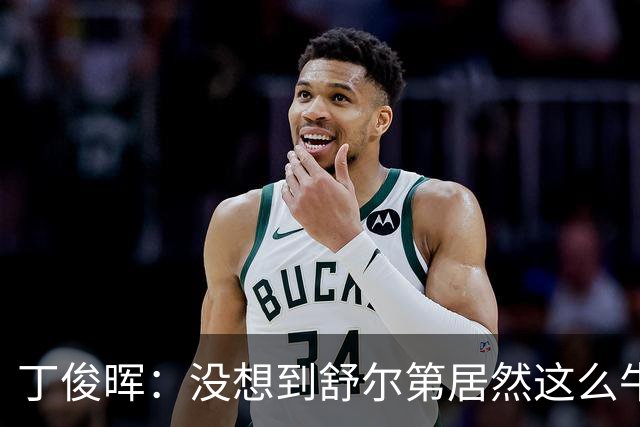丁俊晖：没想到舒尔第居然这么牛！玉山的球迷真是“球”懂啊！