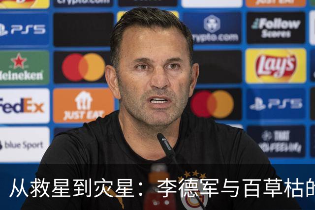 从救星到灾星：李德军与百草枯的反转人生