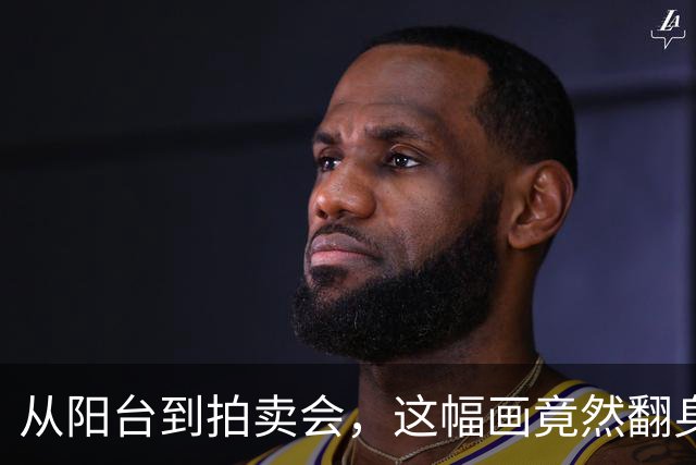 从阳台到拍卖会，这幅画竟然翻身了！