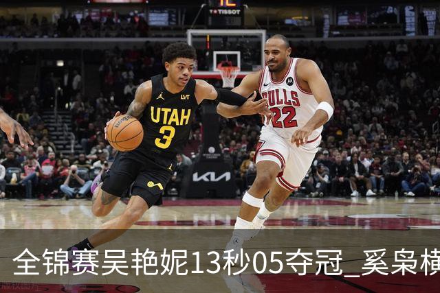 全锦赛吴艳妮13秒05夺冠 奚枭横夺双冠徐卓一问鼎