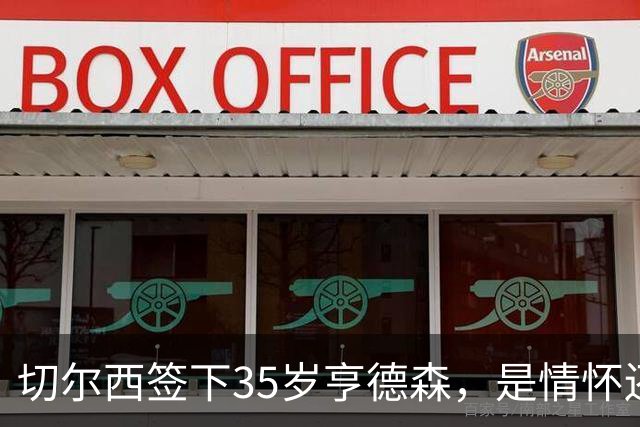 切尔西签下35岁亨德森，是情怀还是无奈？