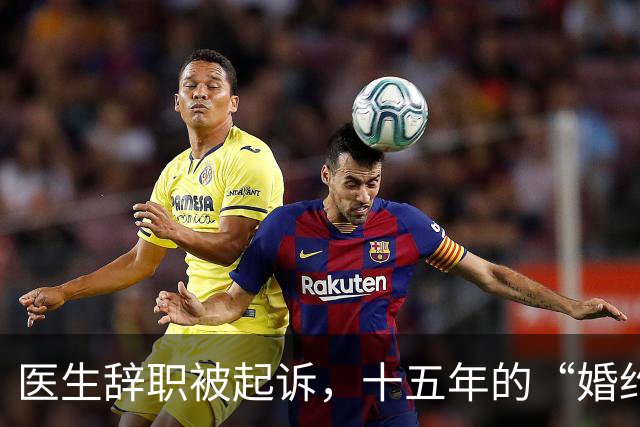 医生辞职被起诉，十五年的“婚约”到底是个什么鬼？