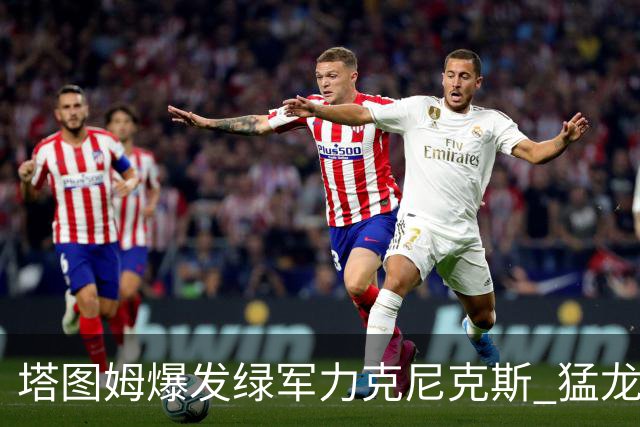 塔图姆爆发绿军力克尼克斯 猛龙大逆转胜奇才