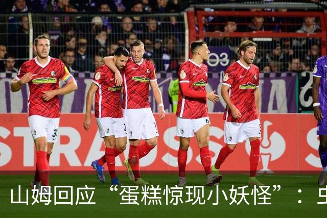 山姆回应“蛋糕惊现小妖怪”：虫子从哪儿冒出来的？