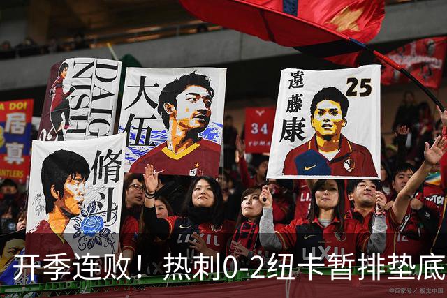 开季连败！热刺0-2纽卡暂排垫底 埃兰加维萨破门马尔穆什首秀