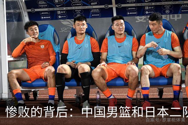 惨败的背后：中国男篮和日本二队的心碎之夜