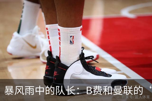 暴风雨中的队长：B费和曼联的“忠诚”戏码