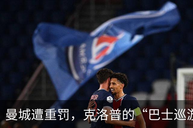 曼城遭重罚，克洛普的“巴士巡游”承诺再成热点