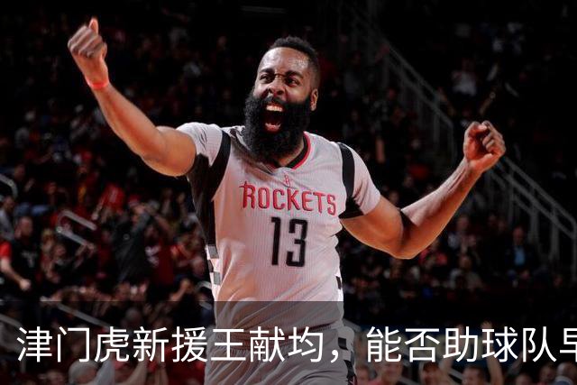 津门虎新援王献均，能否助球队早日保级？