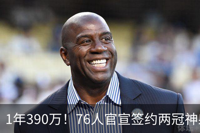 1年390万！76人官宣签约两冠神射波普 时隔5年再度联手詹姆斯