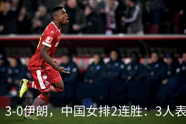3-0伊朗，中国女排2连胜：3人表现出色 1人表现令人失望