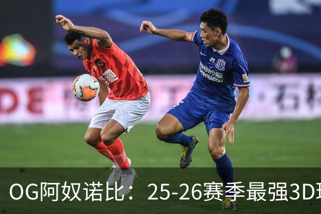 OG阿奴诺比：25-26赛季最强3D球员！季后赛效率变态极品侧翼！